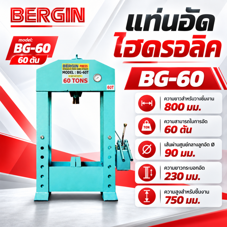 แท่นอัด 60 ตัน
